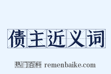 债主近义词是什么意思的图片